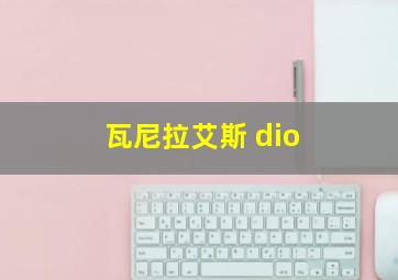 瓦尼拉艾斯 dio